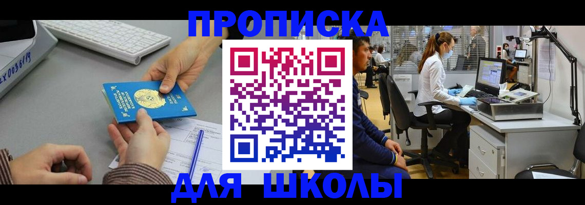 временная регистрация для школы в Камызяке
